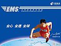 中国邮政EMS即将纳入奥运指挥体系